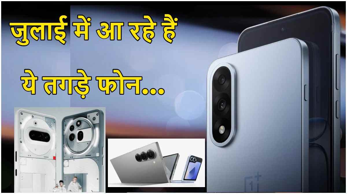July Upcoming Smartphones: जुलाई के पहले सप्ताह लॉन्च होने वाले हैं नथिंग से लेकर सैमसंग के फोन, यहां देखें पूरी लिस्ट