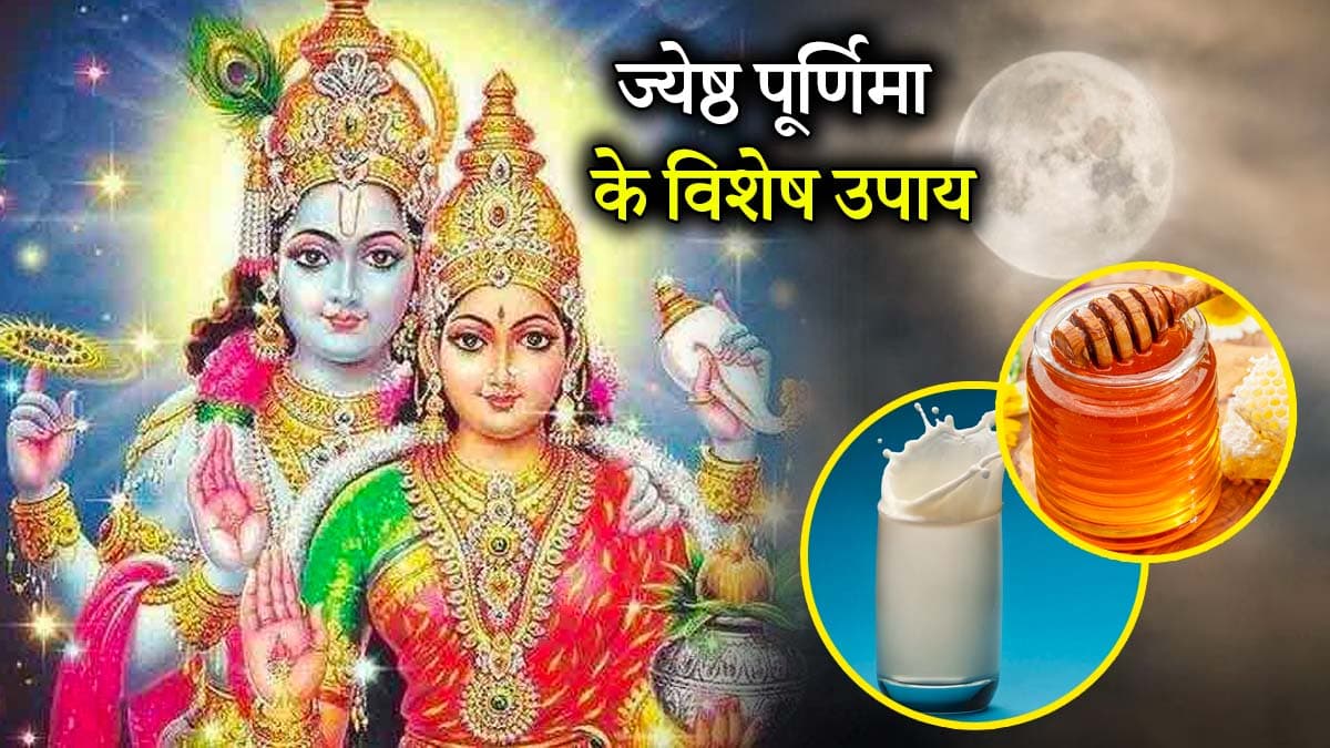Jyeshtha Purnima 2025: पूर्णिमा के दिन करें ये 3 उपाय, चंद्र देव की कृपा से दूर होगी हर टेंशन