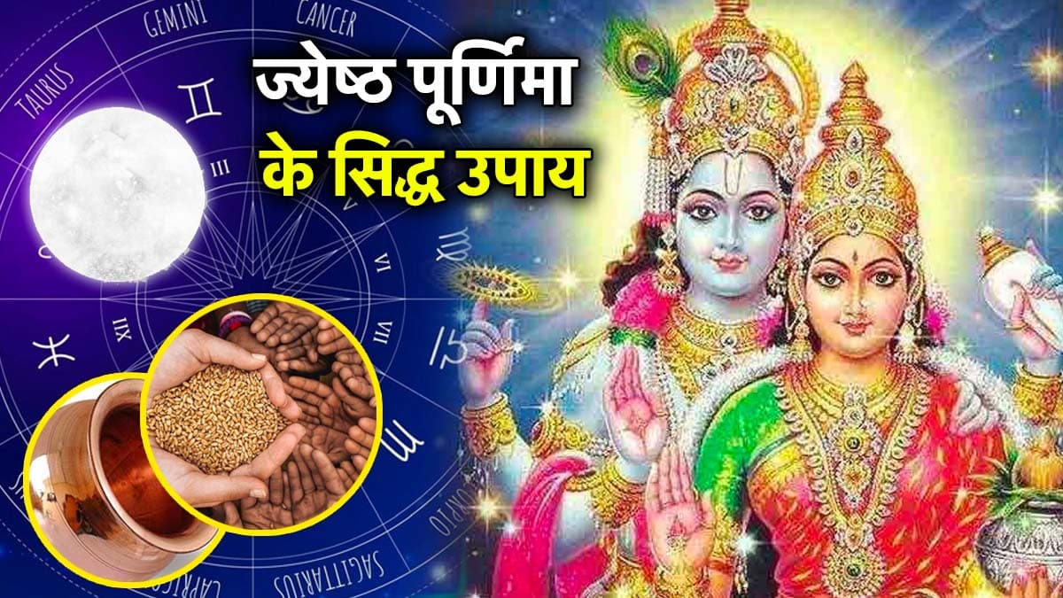Jyeshtha purnima 2025: चंद्र देव को खुश करने के लिए पूर्णिमा पर राशि अनुसार करें ये उपाय, हर इच्छा होगी पूरी