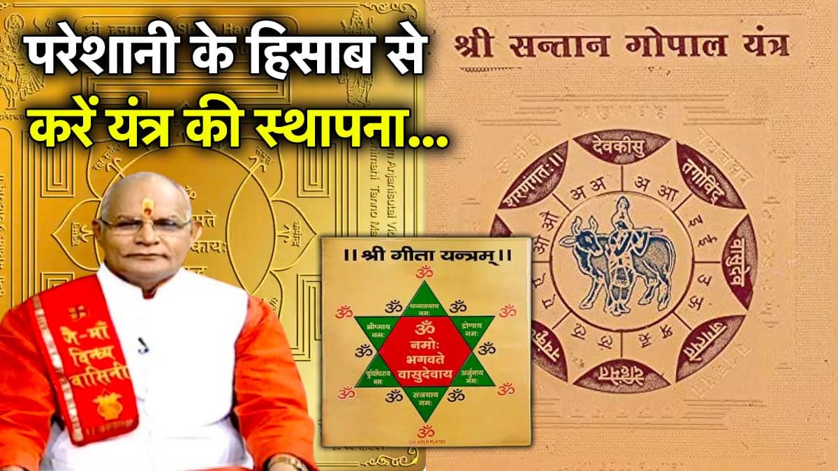 Kaalchakra: हर परेशानी से मिलेगा छुटकारा, पंडित सुरेश पांडेय से जानें घर में कौन-सा यंत्र करें स्थापित?