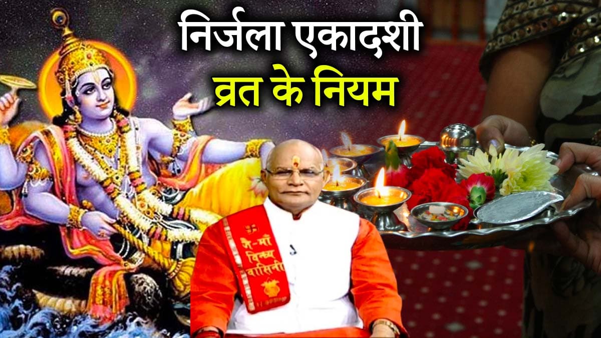 Kaalchakra: निर्जला एकादशी व्रत आज, पंडित सुरेश पांडेय से जानें किन-किन चीजों का दान करने से मिलेगा महापुण्य?