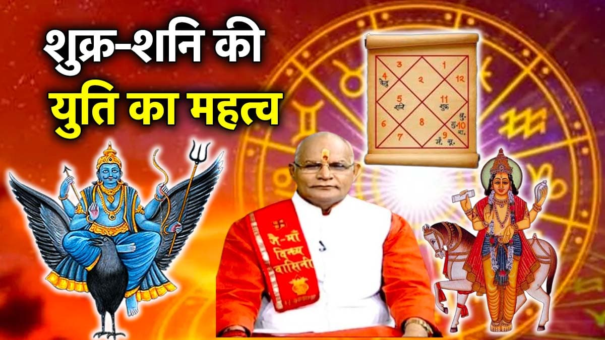 Kaalchakra: कुंडली के किस भाव में शुक्र-शनि की युति बनना है शुभ? जानें पंडित सुरेश पांडेय से