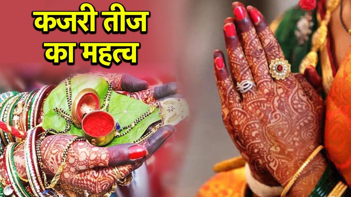 Kajari Teej 2025: 12 अगस्त को है कजरी तीज, जानें पूजा का मुहूर्त और विधि