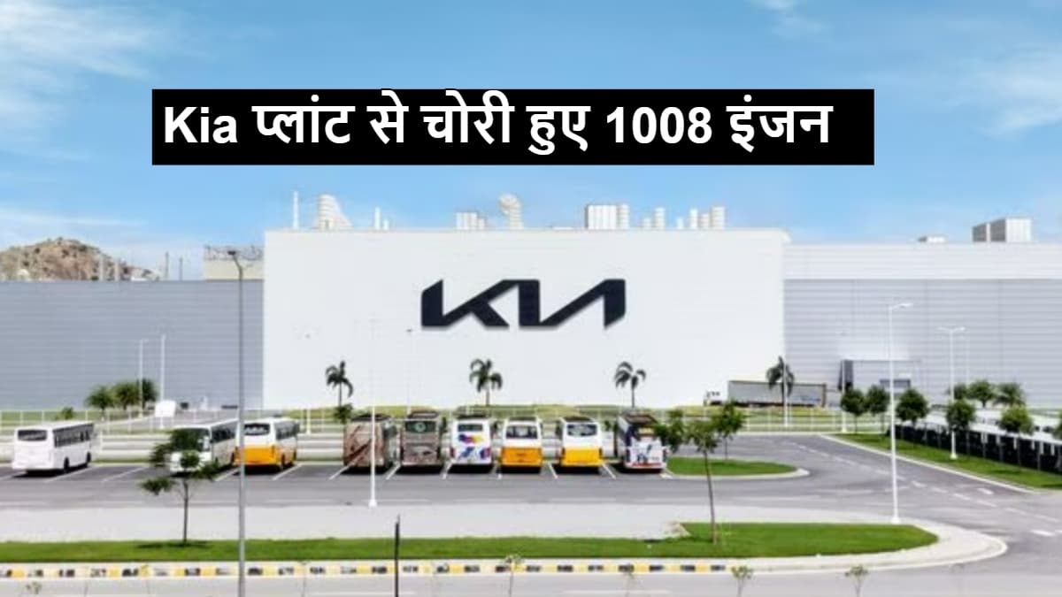 Kia प्लांट से चोरी हुए 19 करोड़ से ज्यादा के इंजन, ऐसे हुआ खुलासा, जानें पूरा मामला