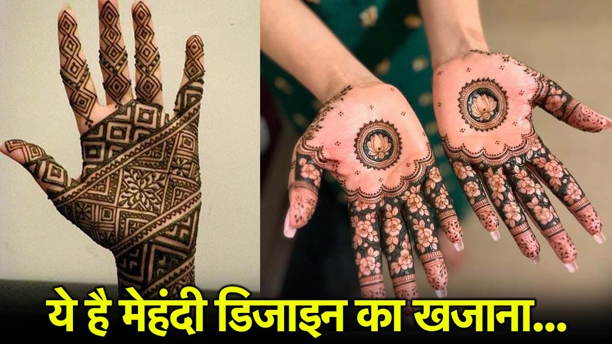Mehndi Design: हाथों पर लगाना चाहते हैं स्टाइलिश मेहंदी, यहां से लीजिए लेटेस्ट डिजाइन आइडिया
