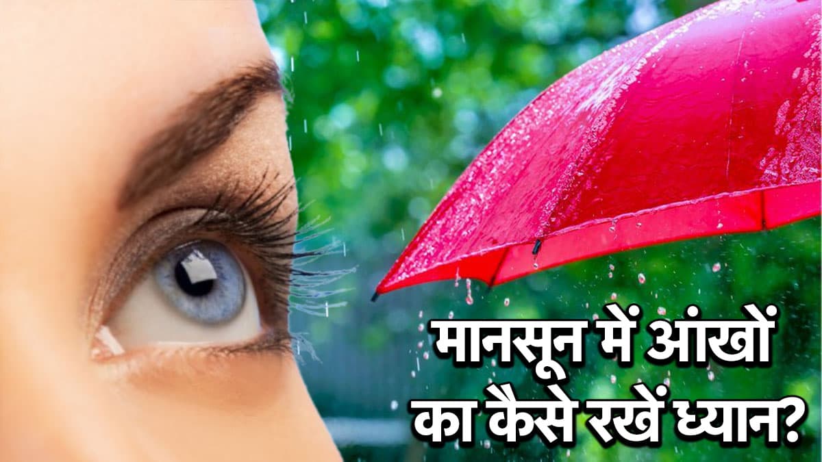Monsoon Tips: मानसून में आपको भी हो जाता है आंखों में इंफेक्शन, एक्सपर्ट ने दिए ये सुझाव