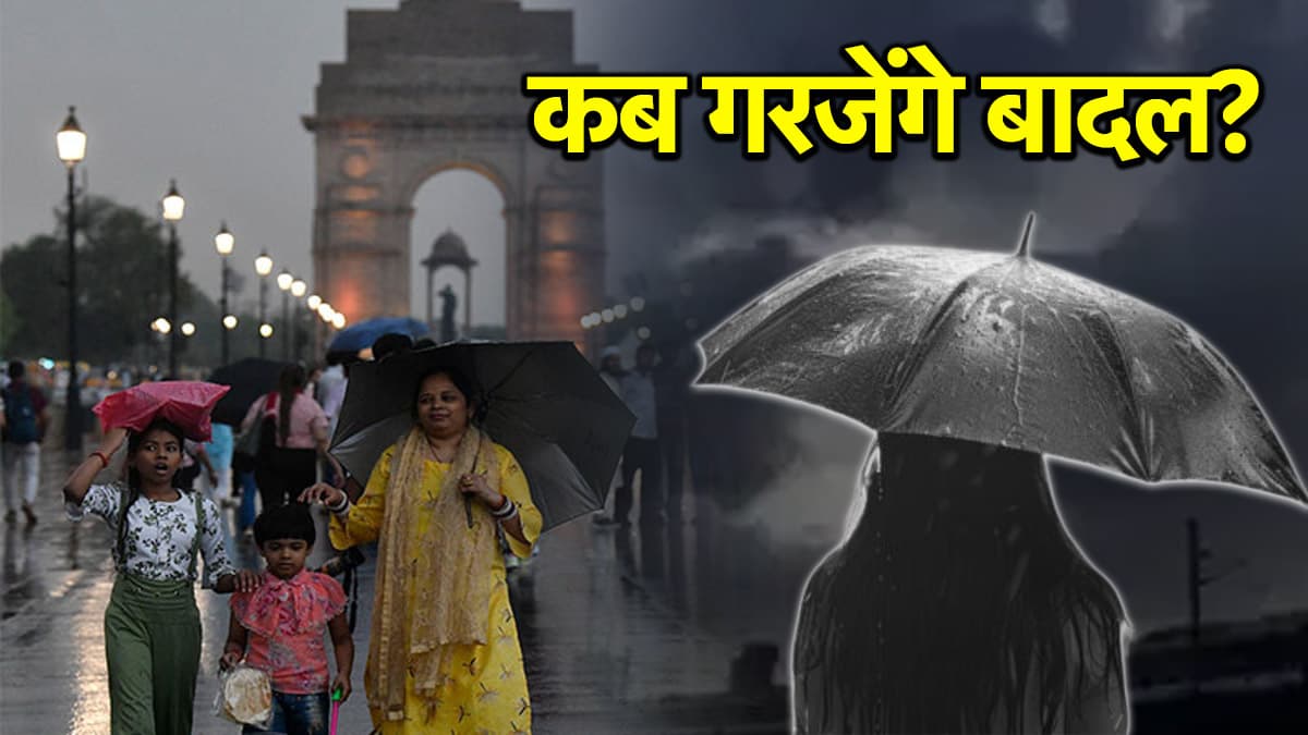 Monsoon Alert: दिल्ली-NCR में मानसून की एंट्री कब? किन शहरों में बारिश जारी, कहां बाढ़ के हालात
