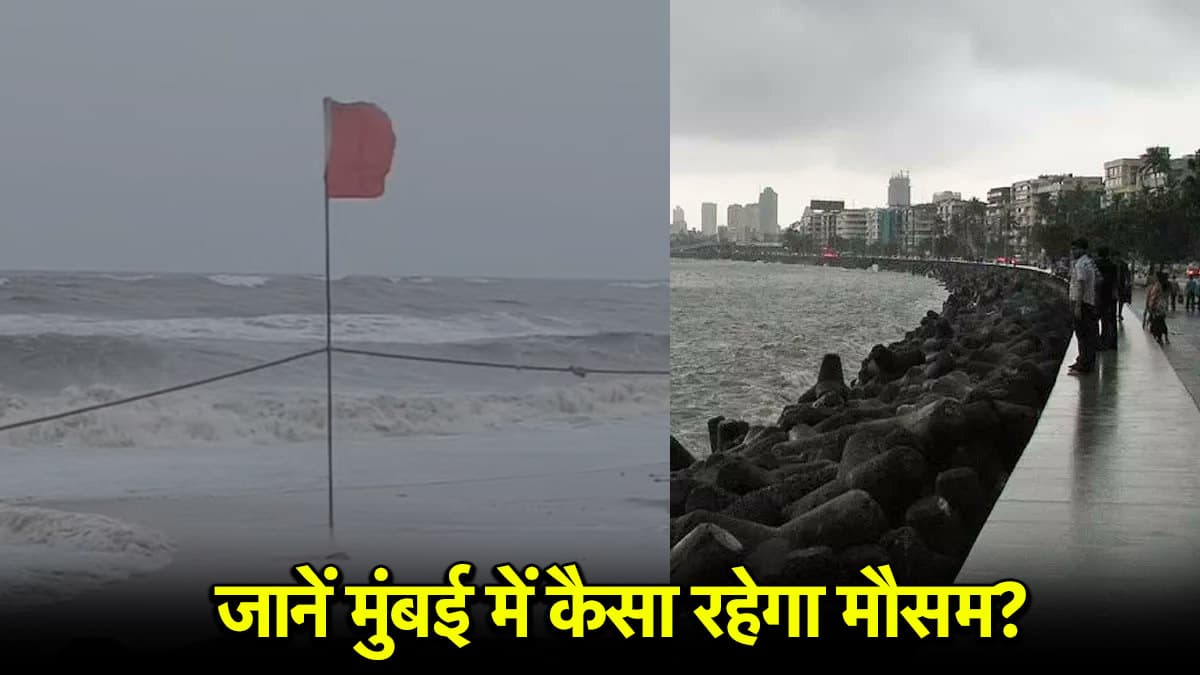 मुंबई में 5 दिन भयंकर बारिश और हाई टाइड की चेतावनी, समुद्र में उठ सकती हैं ऊंची-ऊंची लहरें