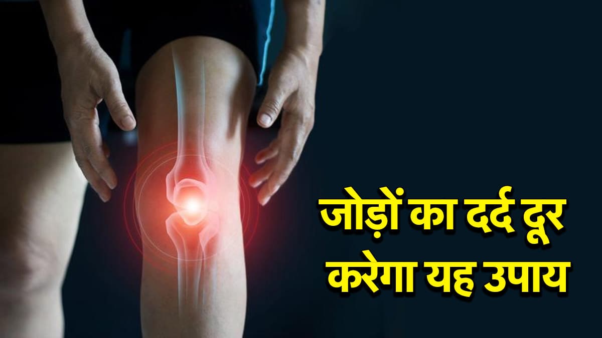 Monsoon Heath Tips: बरसात में जोड़ों का दर्द बढ़ा रहा है आपकी परेशानी? ये योगासन देंगे राहत