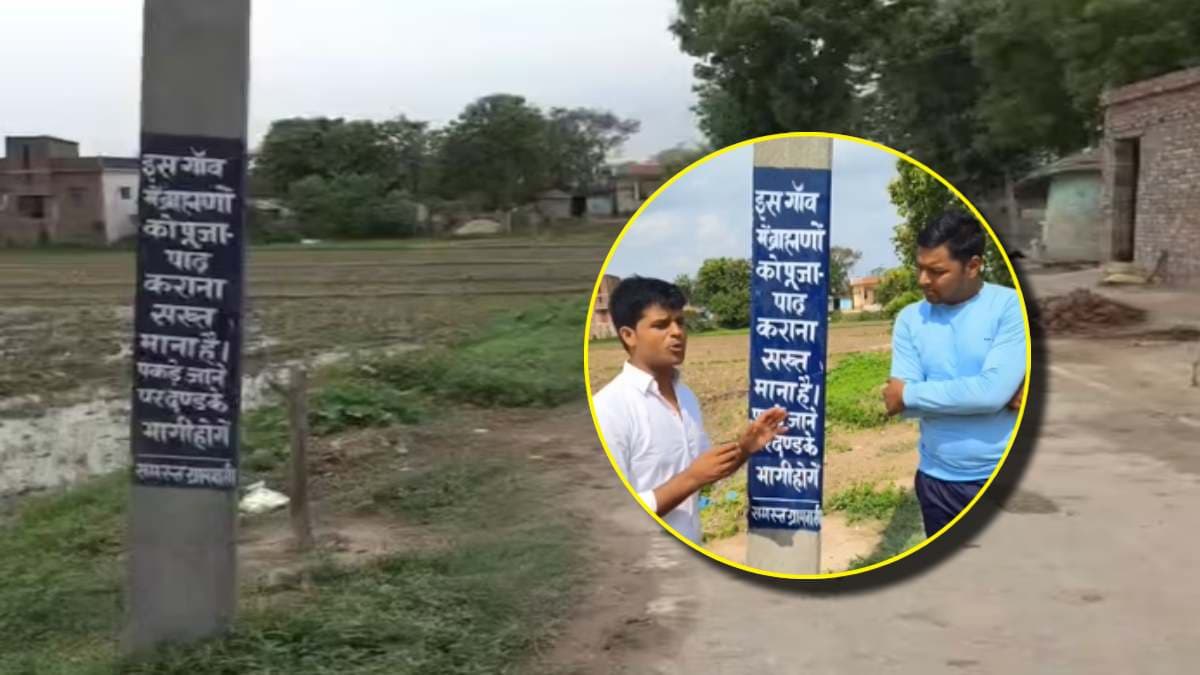 ब्राह्मणों के प्रवेश पर रोक लगाने वाला पोस्टर वायरल, बिहार के यादव बहुल गांव में विवाद