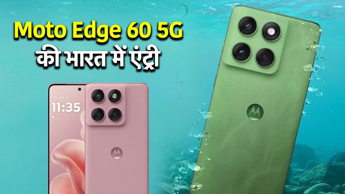 Moto Edge 60 5G लॉन्च, मिली दमदार बैटरी और शानदार कैमरा; जानें कीमत और स्पेसिफिकेशन