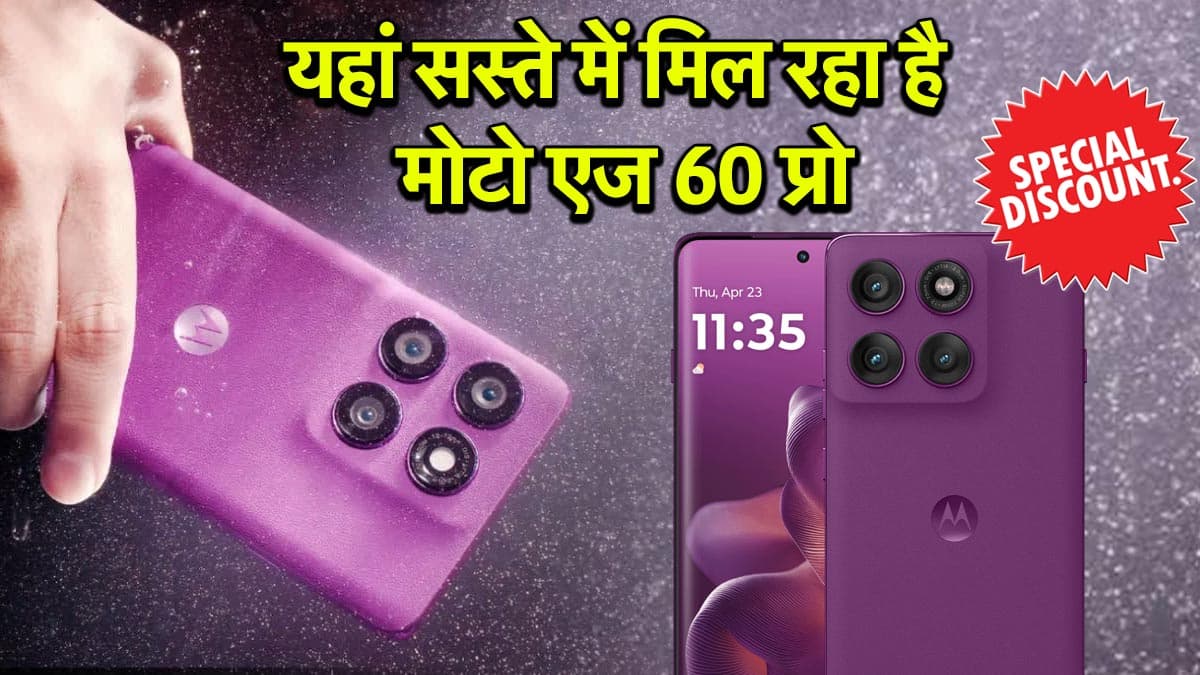 Motorola Edge 60 Pro की सेल शुरू, कीमत पर 7000 रुपये की छूट; जानें डील्स एंड ऑफर्स