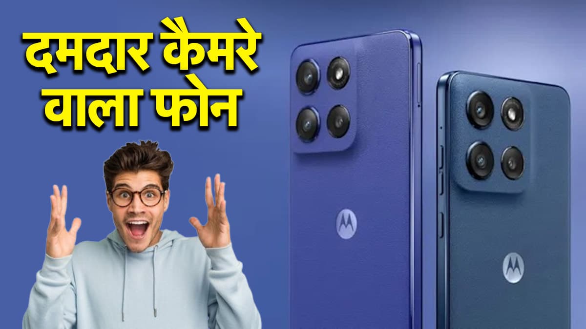 Motorola Edge 60 आज होगा लॉन्च, पहले ही जान लें खासियत और कीमत