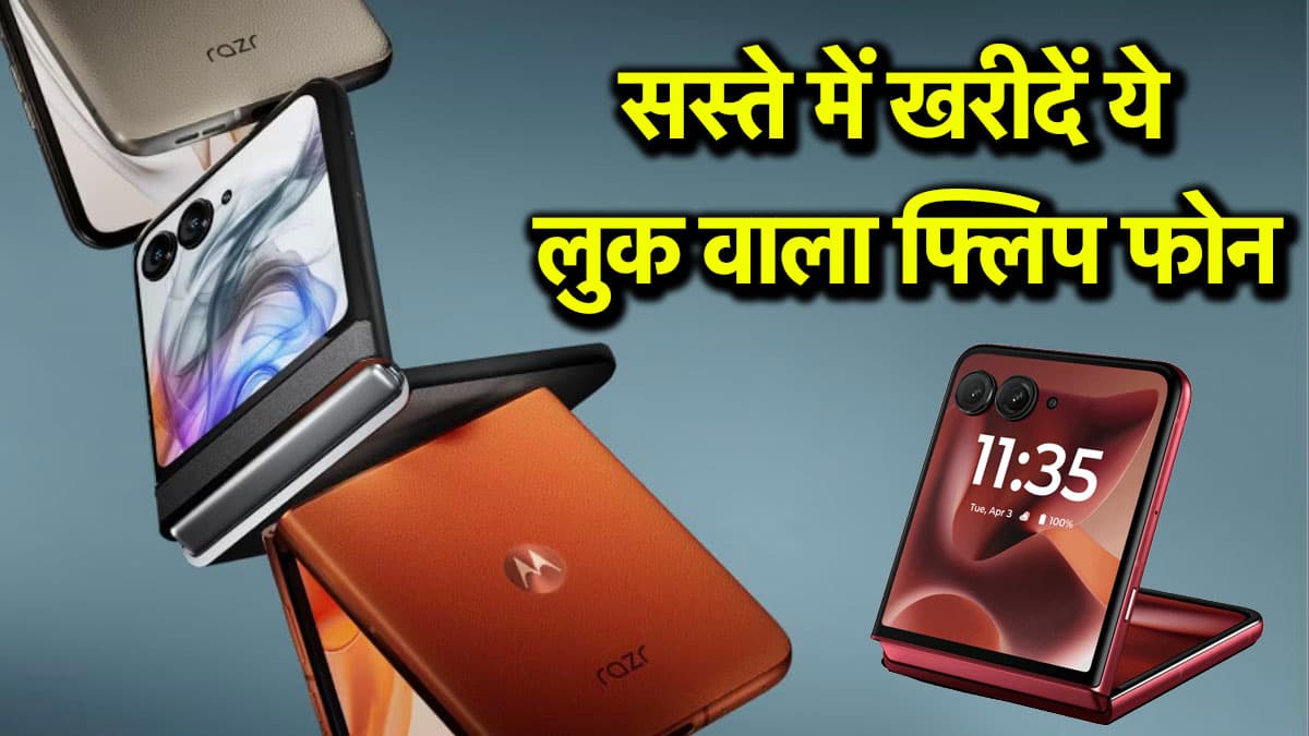 Motorola Razr 60 पर गजब ऑफर, सिर्फ 4167 रुपये में ले आएं घर