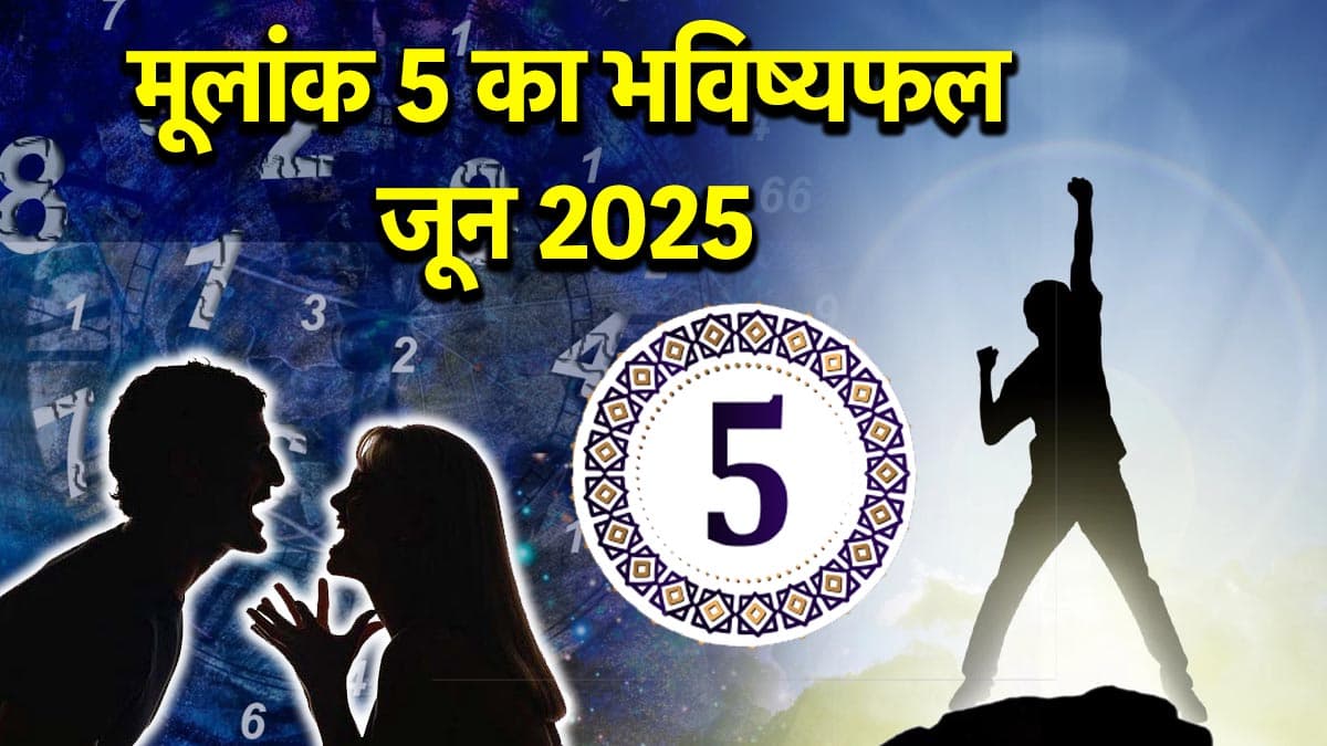Video: बुध के मूलांक 5 वालों को जल्द मिलेगी सफलता, 30 जून तक इन चीजों को लेकर रहें सतर्क