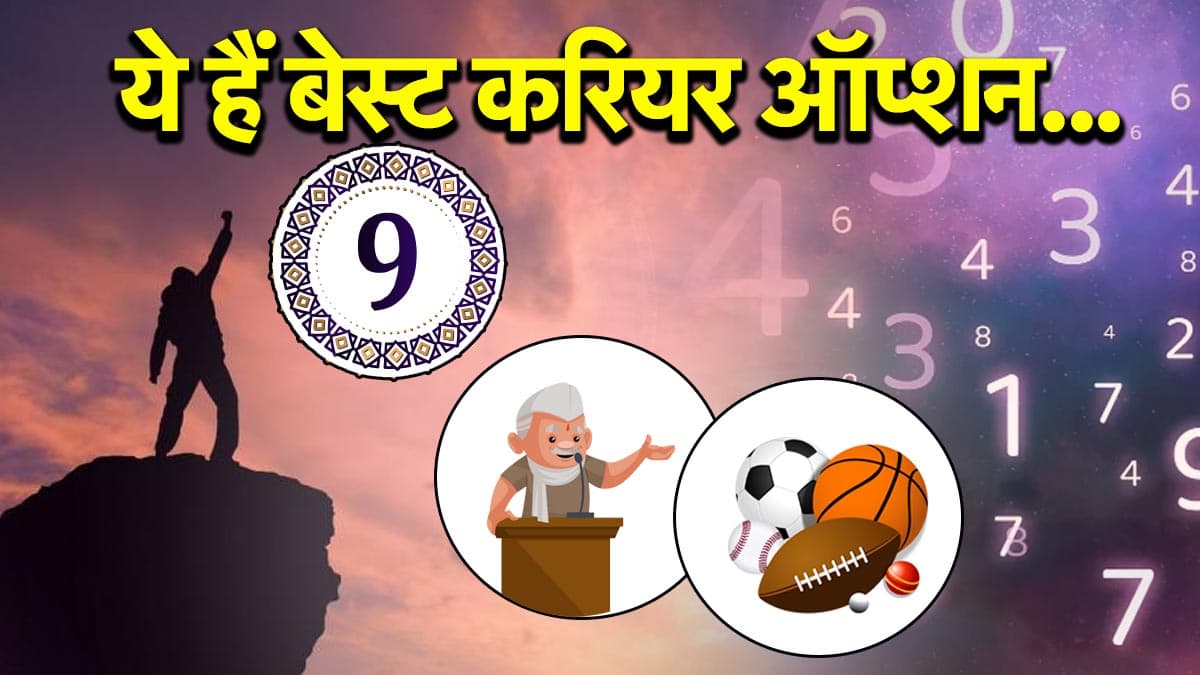 Numerology: डेट ऑफ बर्थ 9, 18 और 27 के लिए इन क्षेत्रों में करियर बनाना बेस्ट, खूब कमाते हैं नाम-पैसा