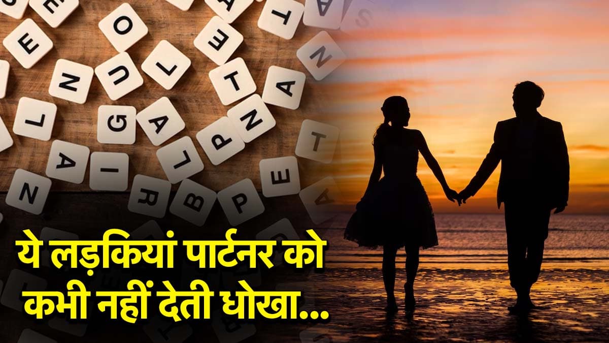 Name Astrology: जिन लड़कियों का नाम इन अक्षरों से होता है शुरू, वे होती हैं पार्टनर के प्रति लॉयल