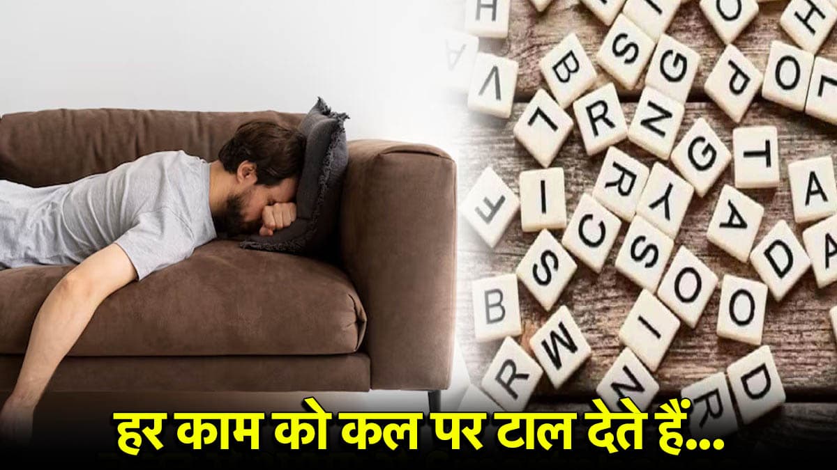 Name Astrology: महाआलसी होते हैं इन अक्षरों से शुरू होते हैं जिनके नाम, क्या कहता है ज्योतिष शास्त्र?