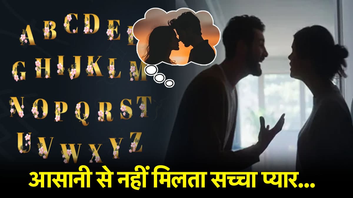 Name Astrology: जिन लोगों का नाम इन अक्षरों से शुरू होता है, उनका दिल टूटना है तय