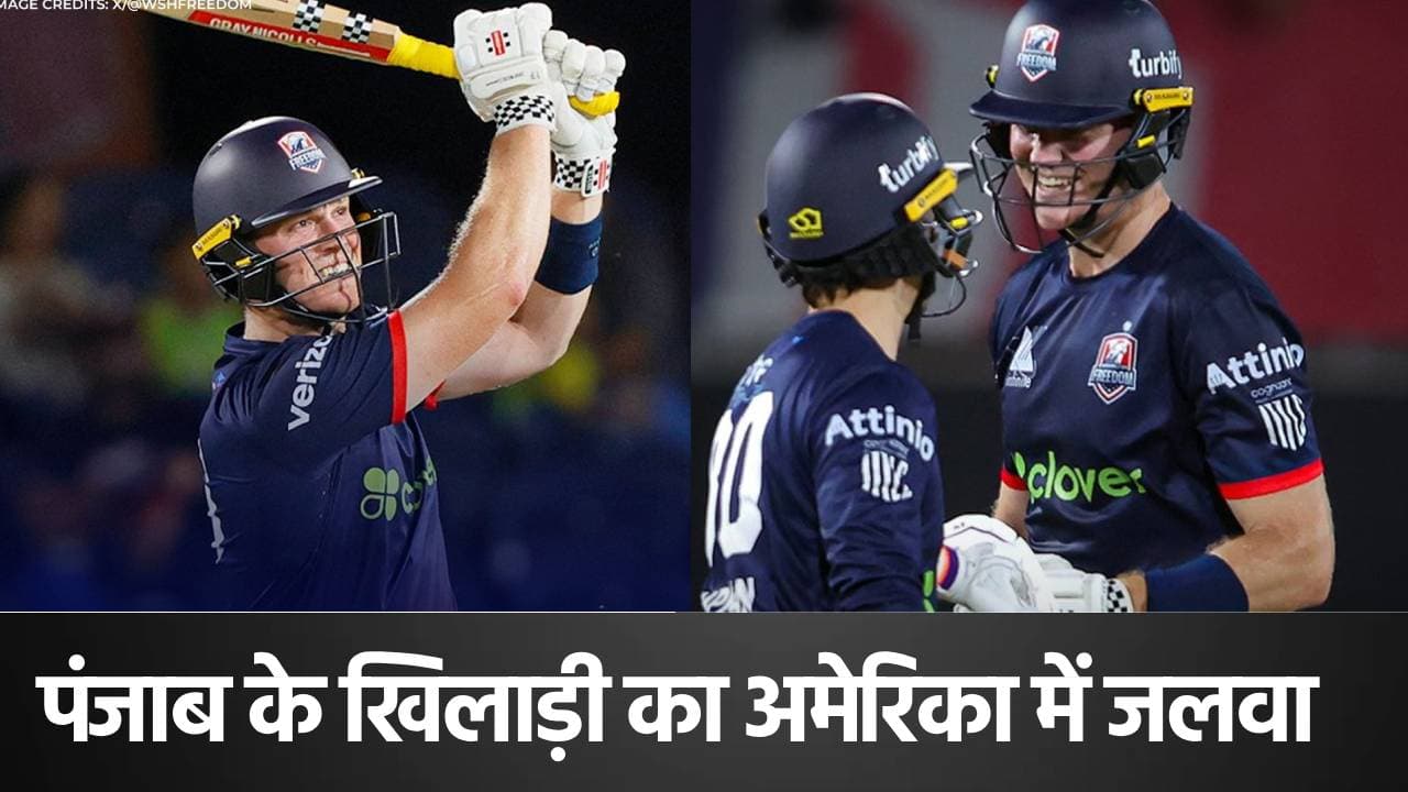 MLC 2025: IPL में था 0, अब अमेरिका में हीरो बना PBKS का ये खिलाड़ी, छक्कों की बारिश कर जिताया मैच
