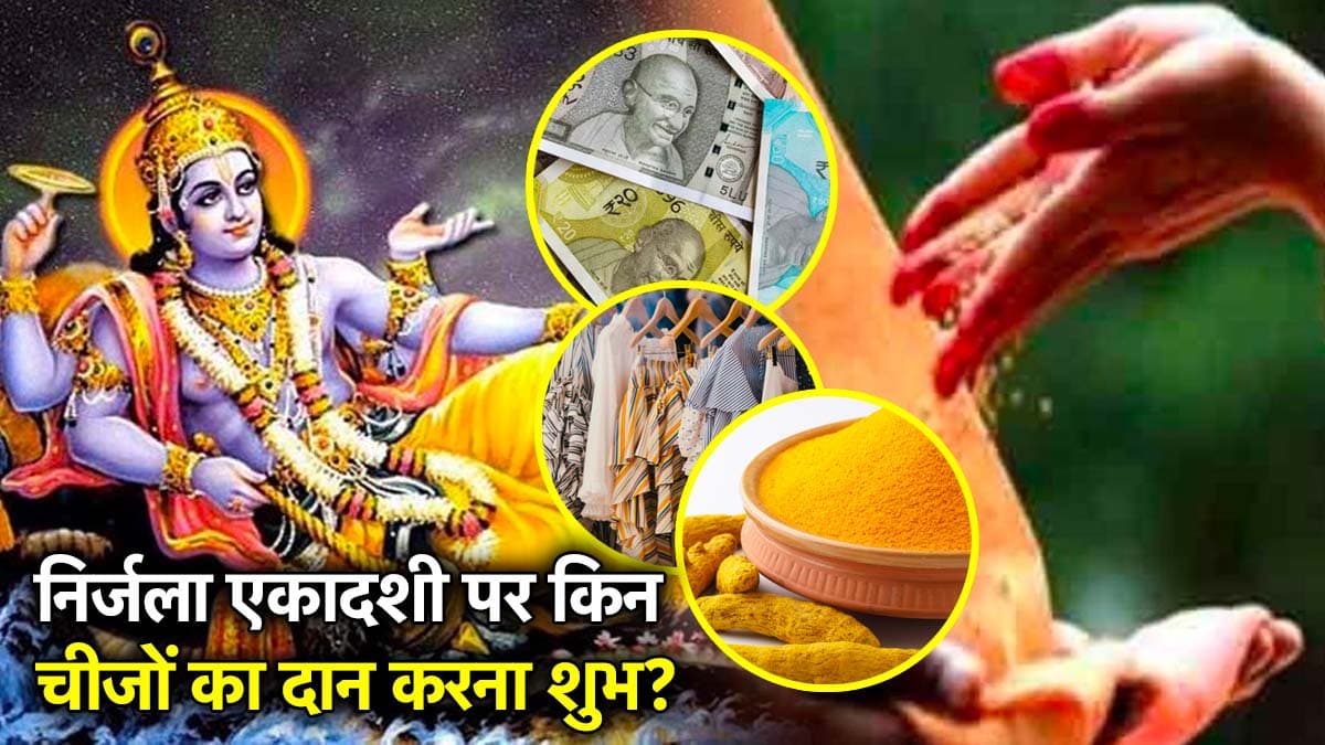 Nirjala Ekadashi 2025: इन 10 चीजों में से एक का एकादशी पर करें दान, बनने लगेंगे बिगड़े काम