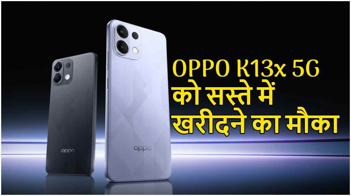 OPPO K13x 5G: 27 जून से ओप्पो के नए फोन की सेल शुरू, मिलेगी 4000 रुपये की छूट; जानें फीचर्स