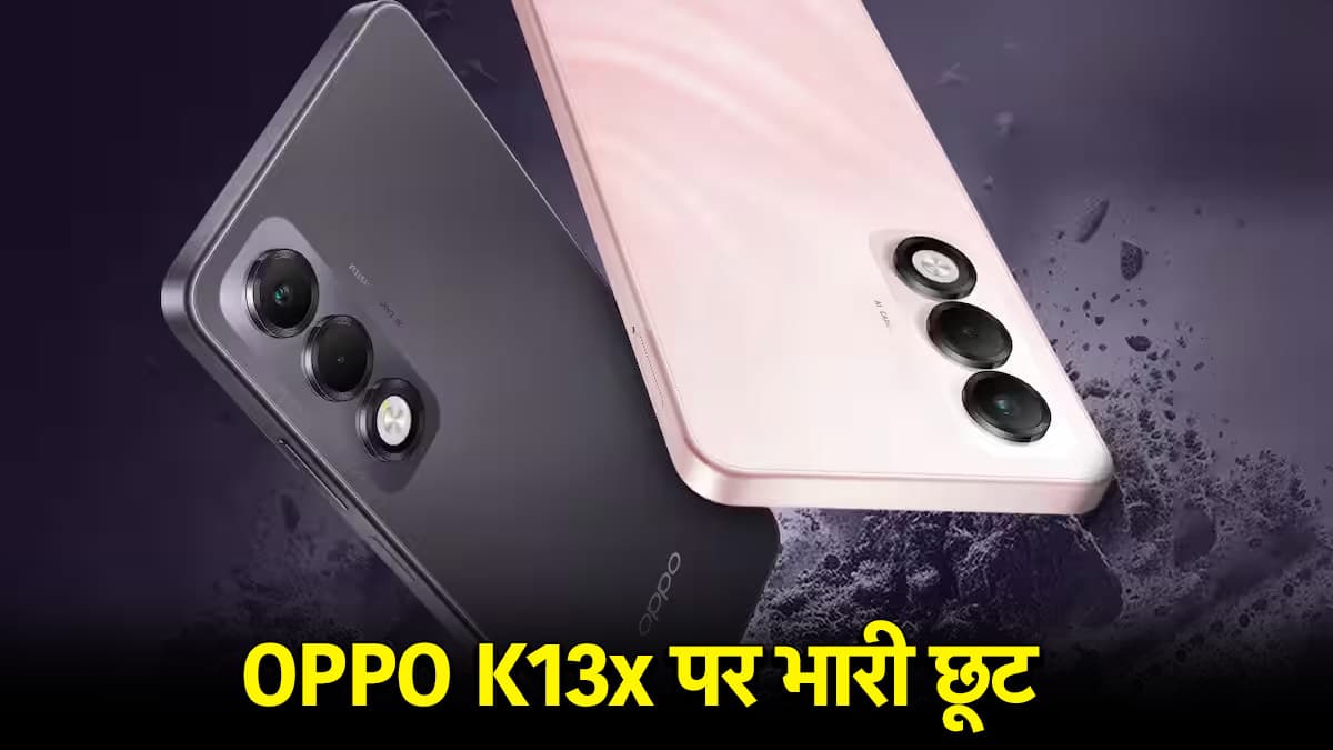 OPPO K13x 5G की सेल शुरू, यहां से सस्ते में खरीद सकेंगे बड़ी बैटरी वाला ये फोन; जानें ऑफर्स