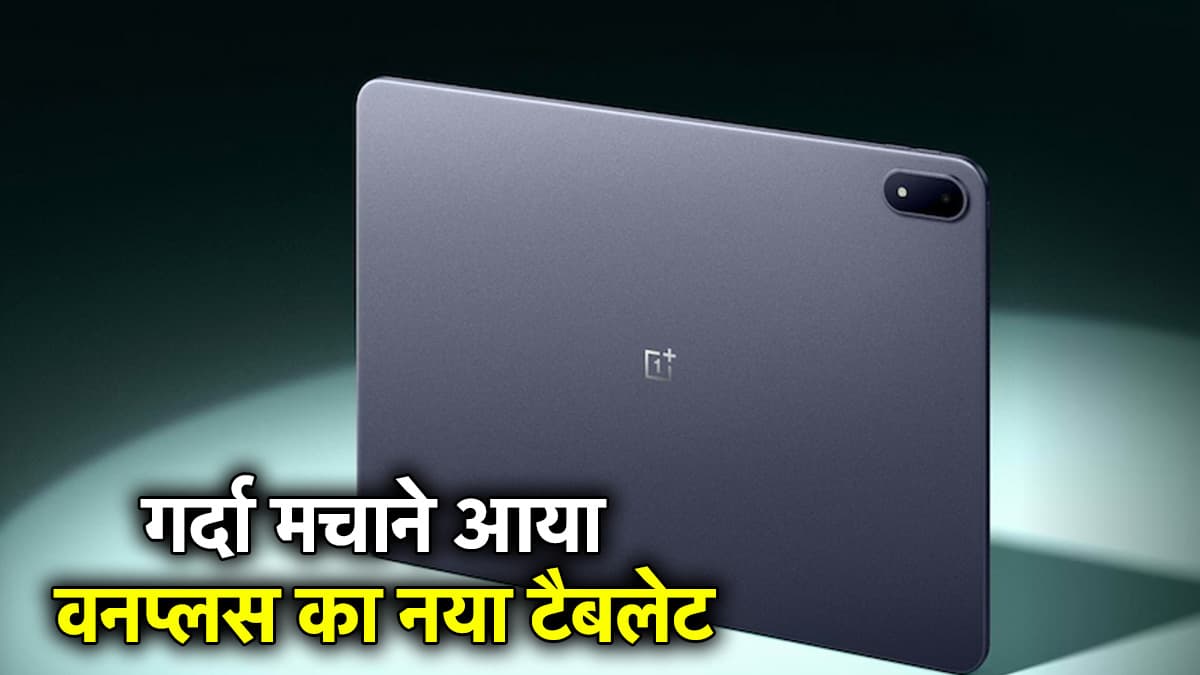OnePlus Pad 3 Launch: वनप्लस का सबसे पावरफुल टैबलेट लॉन्च; जानें कैमरा, बैटरी और अन्य खासियत