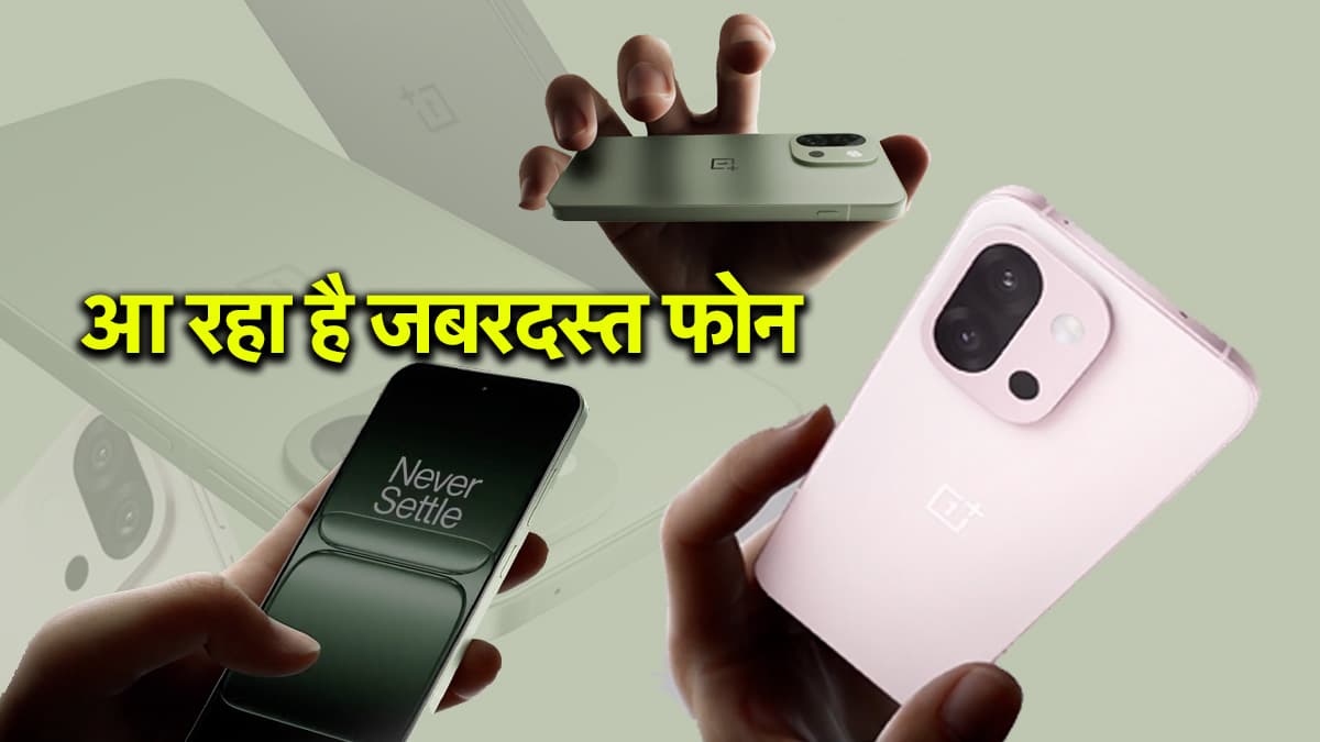 OnePlus 13s आज होगा भारत में लॉन्च, पहले ही जान लें कीमत, स्पेक्स और फीचर्स