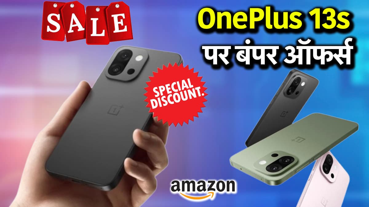 OnePlus 13s पर 8000 रुपये तक की छूट, जल्दी जानें क्या-क्या हैं Offers