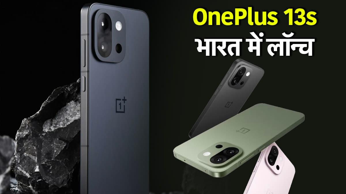 OnePlus 13s Launch: वनप्लस का पावरफुल बैटरी वाला 5G Smartphone लॉन्च, जानें कीमत, खासियत और सेल डेट