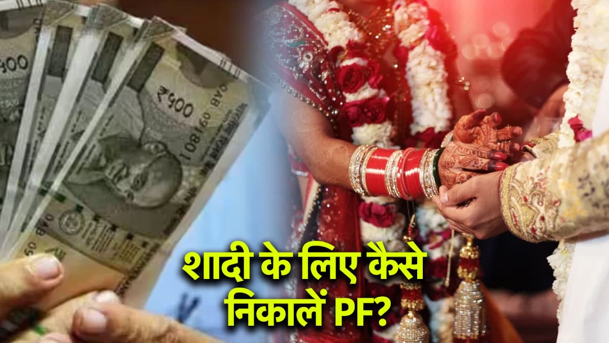 EPFO Update: शादी के लिए एडवांस पीएफ निकालने का क्या है नियम? जानें तरीका  