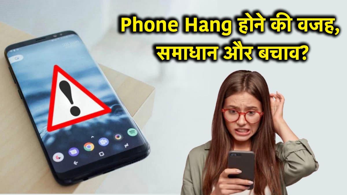 Smartphone Hanging Problem: बार-बार फोन हैंग होने से हैं परेशान? अपनाएं ये काम की टिप्स