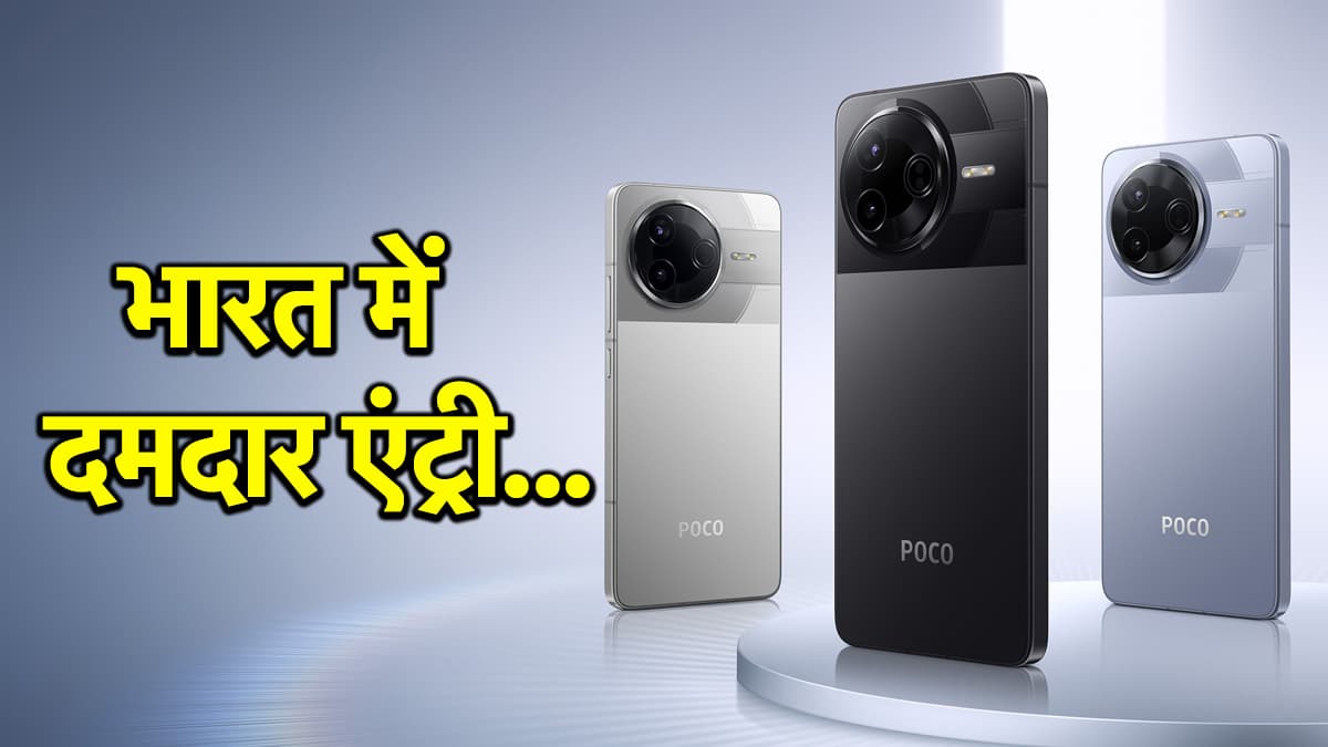 POCO F7 5G भारत में कल होगा लॉन्च, 7550mAh बैटरी; धांसू कैमरे के साथ मिलेगा बहुत कुछ