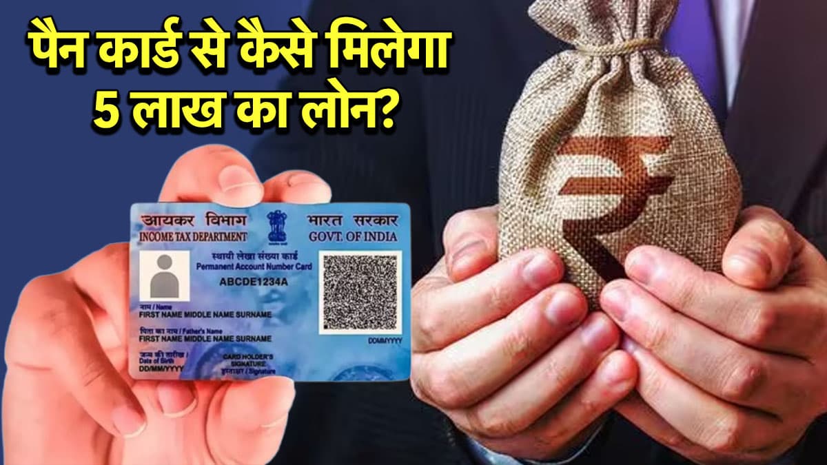 PAN Card Loan: पैन कार्ड से कैसे मिलेंगे 5 लाख रुपये, जानें पर्सनल लोन के लिए अप्लाई प्रोसेस और एलिजिबिलिटी