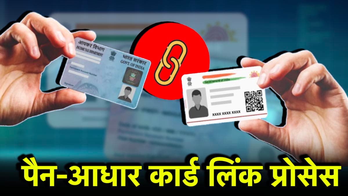 PAN Card को Aadhaar से लिंक करना जरूरी, देरी की तो भरना पड़ेगा जुर्माना; जल्दी जानें प्रोसेस और आखिरी तारीख
