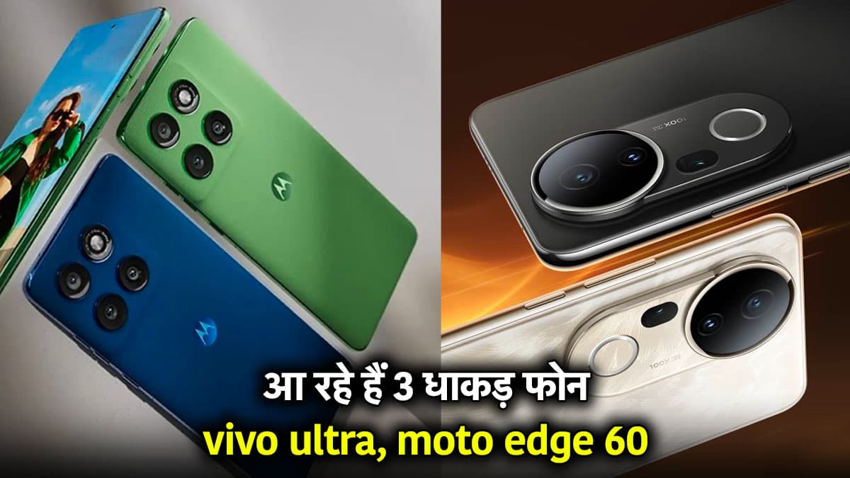 Upcoming Smartphones: 9 से 15 जून के बीच ये 3 स्मार्टफोन हो सकते हैं लॉन्च, पहले ही जान लें कीमत और खासियत