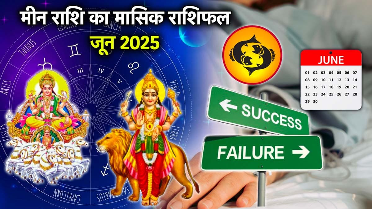 Video: बुधादित्य योग का मीन राशिवालों के पारिवारिक जीवन और सेहत पर कैसा पड़ेगा प्रभाव? जानें राशिफल और उपाय