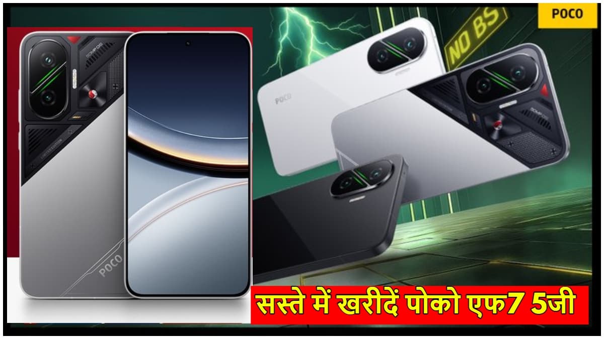 Poco F7 5G की 1 जुलाई से बिक्री शुरू, पहली सेल में मिलेगी इतने रुपये की छूट; जानें कीमत और ऑफर्स