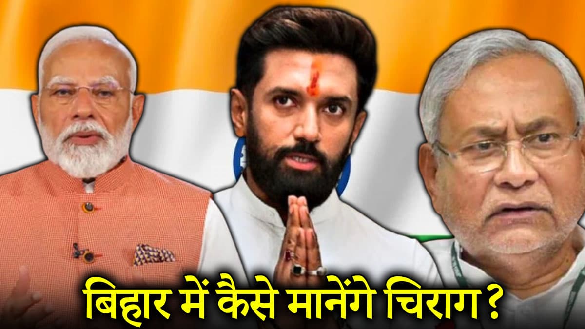 NDA में सीट बंटवारे पर बिहार में फिर फंसा पेच! चिराग पासवान कैसे बढ़ा सकते हैं मुश्किलें?