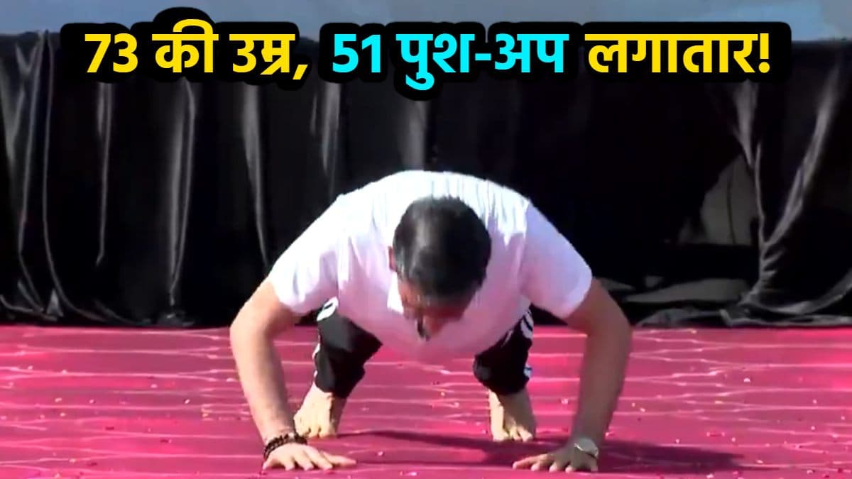 73 साल के राज्यपाल ने लगातार 51 पुश-अप लगाकर सबको चौंकाया, वीडियो हो रहा वायरल