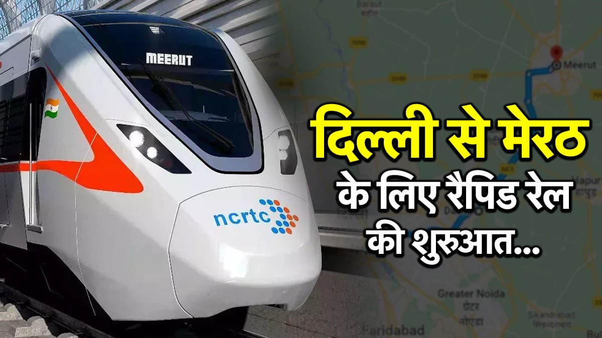 Namo Bharat Train: दिल्ली से मेरठ के बीच 11 स्टेशन खुलेंगे, एक पटरी पर दौड़ेंगी रैपिड रेल और मेट्रो