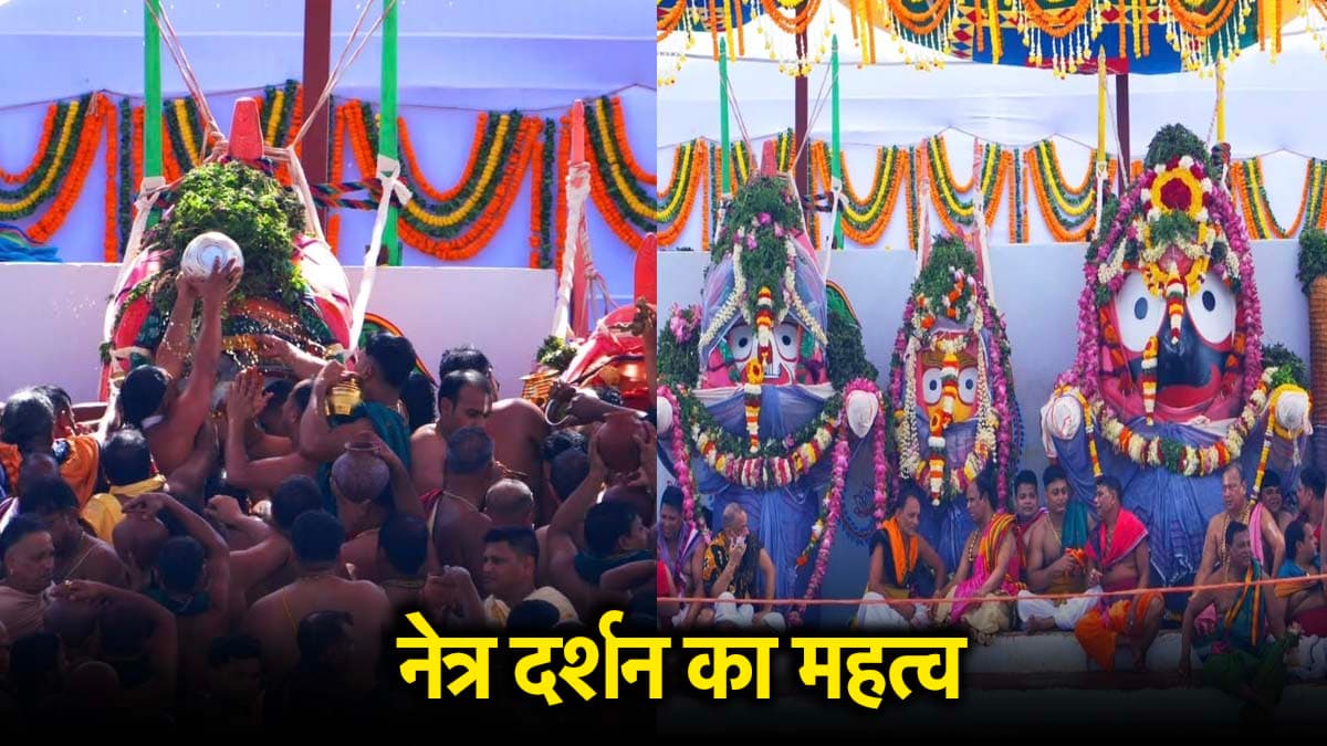 Rath Yatra 2025: 26 जून को होंगे महाप्रभु जगन्नाथ के नेत्र दर्शन, जानें क्या है धार्मिक महत्व