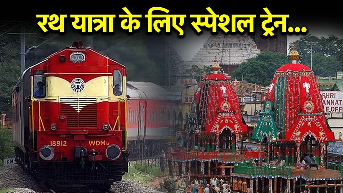 Jagannath Rath yatra: पुरी के लिए स्पेशल ट्रेनों की घोषणा, रेलवे ने जारी किया शेड्यूल