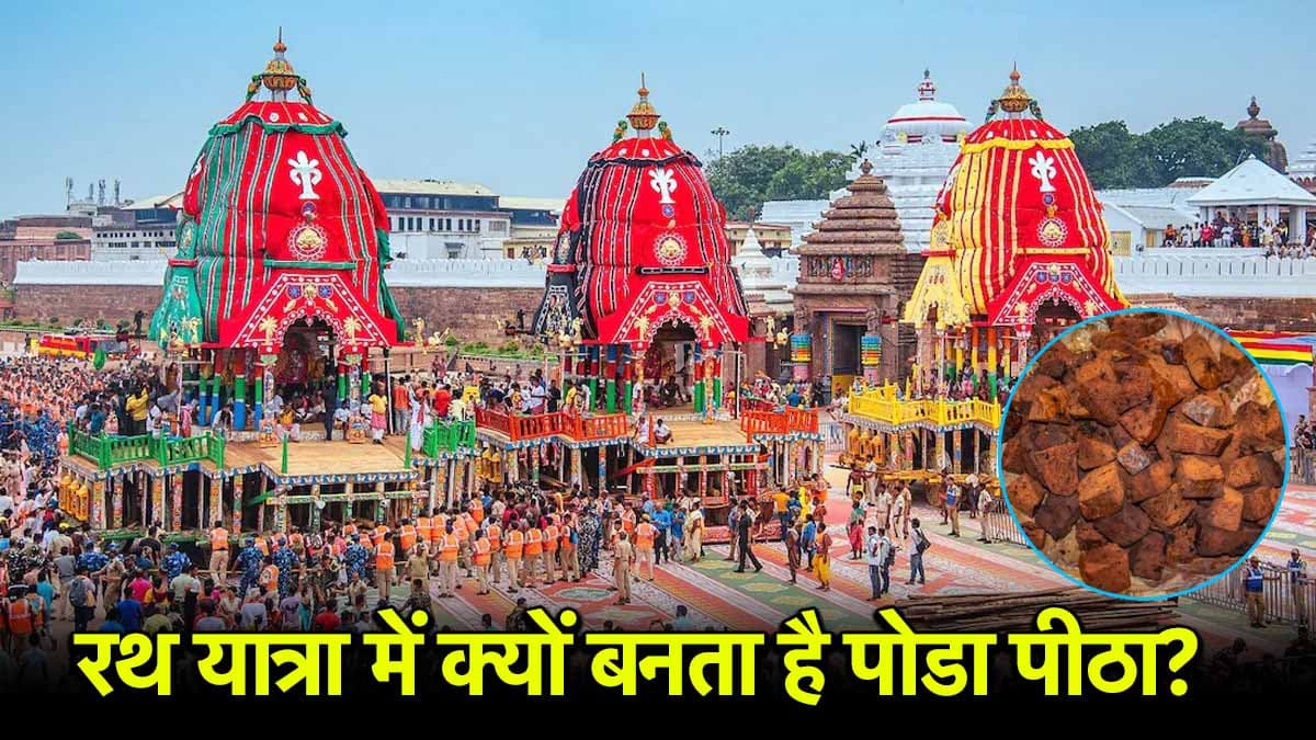 Jagannath Rath Yatra 2025: भगवान बालभद्र को क्यों पसंद हैं पोडा पीठा, जानें इसका महत्व
