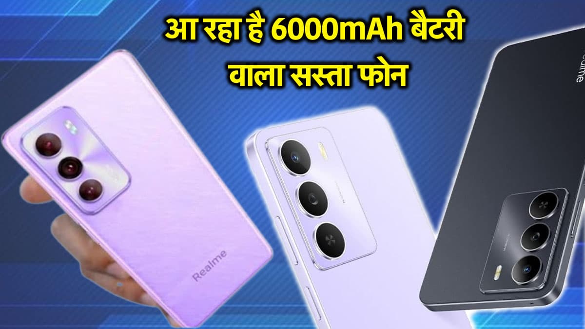 Realme Narzo 80 Lite: 10 हजार रुपये से कम में आ सकता है रियलमी का 5G फोन, लॉन्च से पहले जानें खासियत