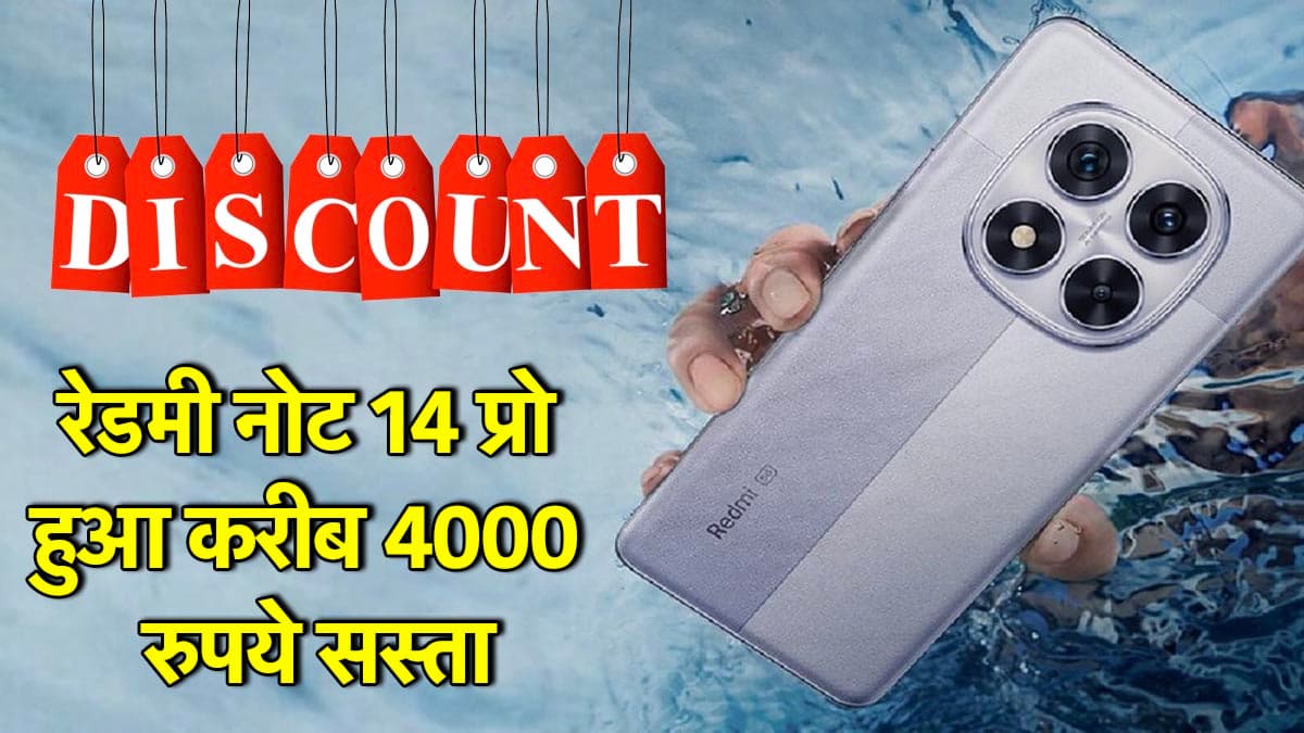 Redmi Note 15 Pro 5G के लॉन्च से पहले सस्ता हुआ रेडमी नोट 14 प्रो, जानें कीमत और ऑफर्स