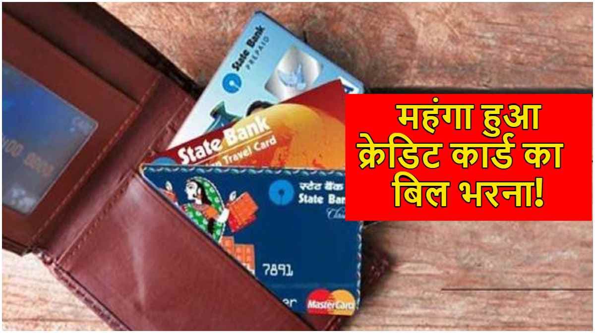 SBI Card Holders Alert! 15 जुलाई से पहले भर दें क्रेडिट कार्ड बिल, वरना भरने होंगे ज्यादा पैसे