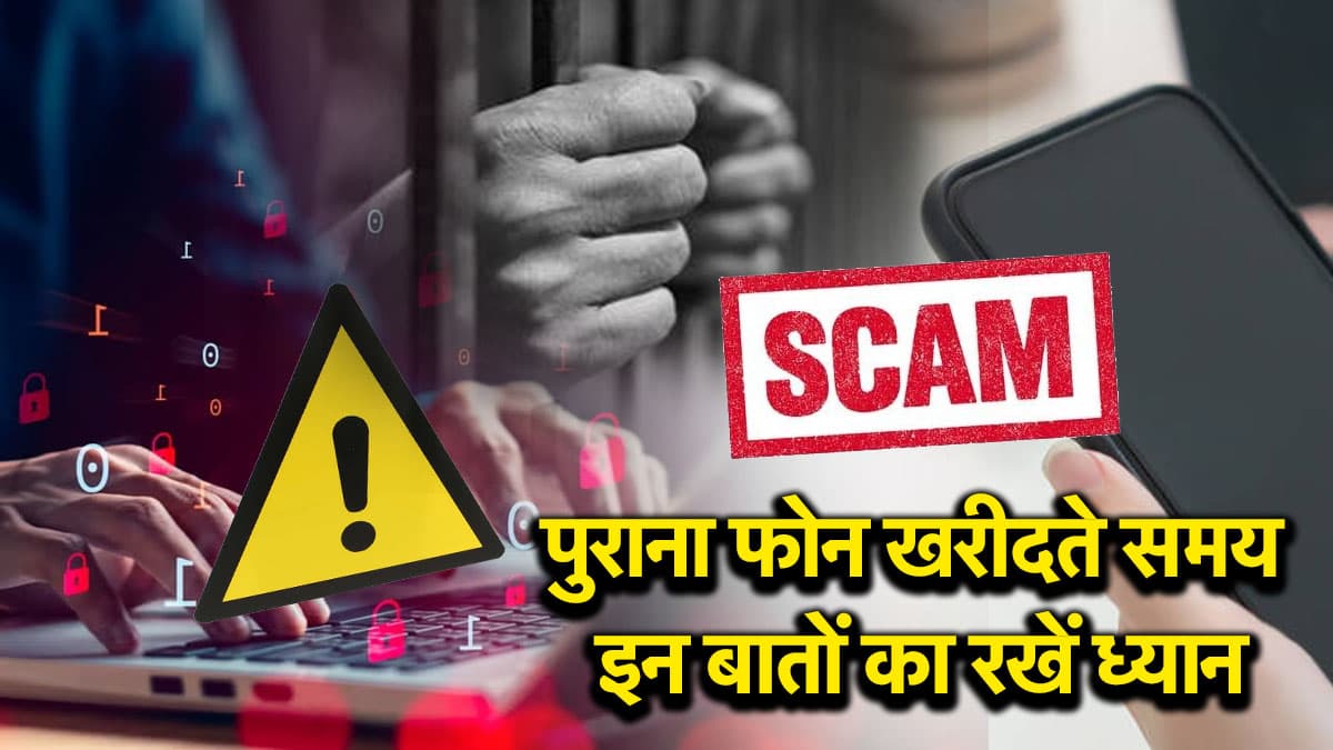 Refurbished Mobile Phone: पुराना फोन खरीदने वाले सावधान! देखें ये 3 चीजें, वरना जाना पड़ सकता है जेल