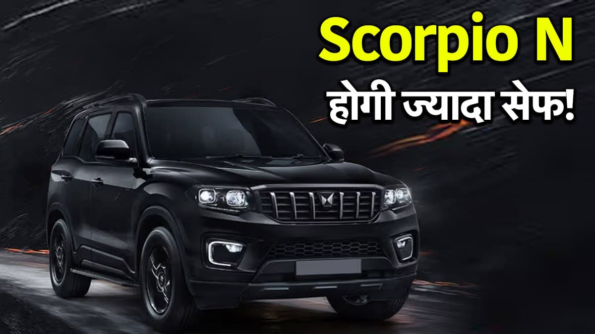 Mahindra Scorpio N में होंगे बड़े बदलाव! ADAS के साथ मिलेंगे ये लग्जरी फीचर्स
